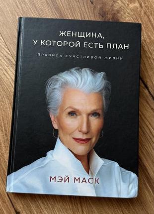 Книга женщина у которой есть план / книга жінка яка має план