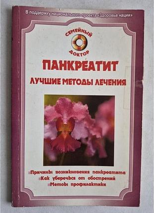 В.ф. ильин панкреатит. лучшие методы лечения