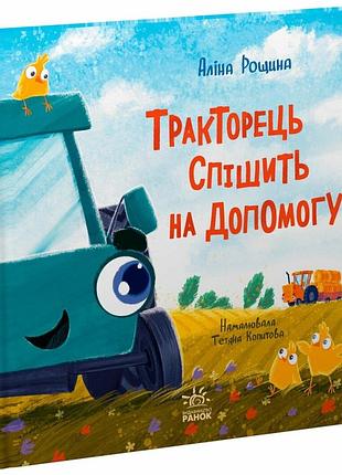 Тракторец спешит на помощь. - алина родина. - 9786170993403