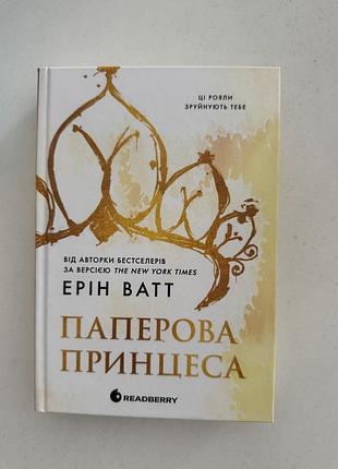 Книга паперова принцеса