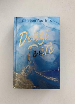 Книга дейзі гейтс