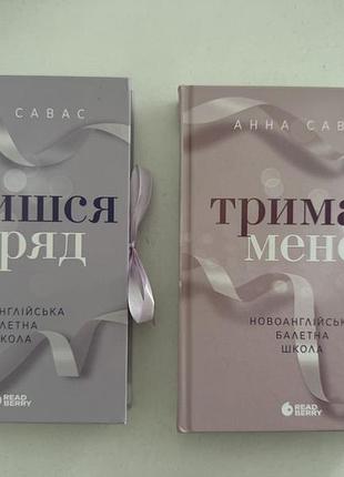 Комплект книг анна савас