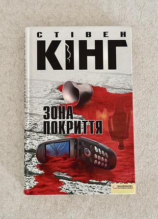 Стівен кінг «зона покриття»  видавництво клуб сімейного дозвілля