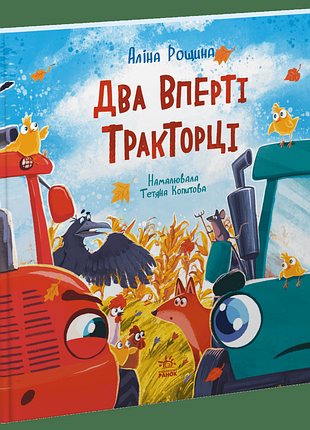 Два упрямых тракторца. - алина родина. - 978-617-09-9343-4