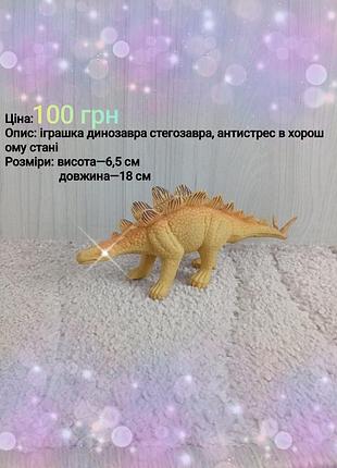 Іграшкова фігурка стегозавр кремовий, 18 см
