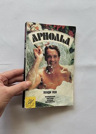 Книга арнольд (венди лей, 1992) винтаж редкое издание биография шварценеггера бодибилдинг