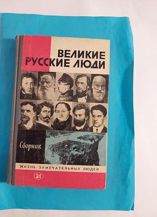 Книга. сборник.  великие русские люди. жзл  лот 167