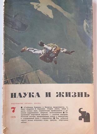 Журнал «наука и жизнь» 1970, No 7 (на русском языке). главный редактор в.н. болховитинов