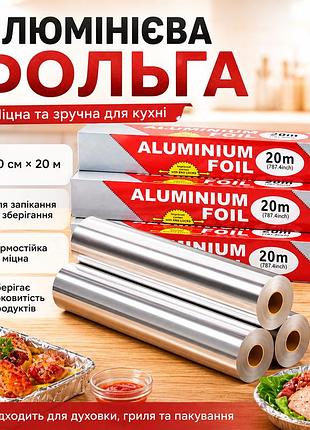 Фольга алюминиевая пищевая 30 см х 20 м рулонная фольга для запекания продуктов и упаковки еды