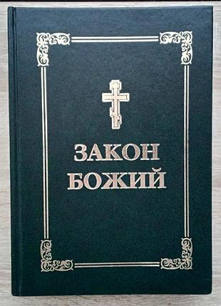Закон божий - учебник для семьи и школы - протоиерей сарафим салобский (2004)