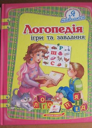 Логопедия. игры и задания. серия: я развиваюсь. харьков пегас 2015 64 ст.
