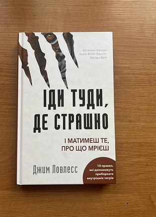 Книга «іди туди, де страшно і матимеш те, про що мрієш» джим ловлесс