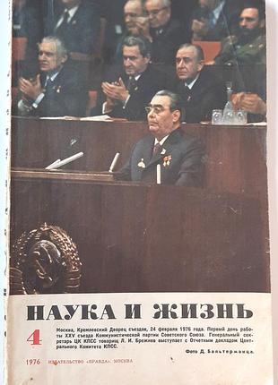 Журнал «наука и жизнь» 1976, No4 (на русском языке). главный редактор в.н. болховитинов