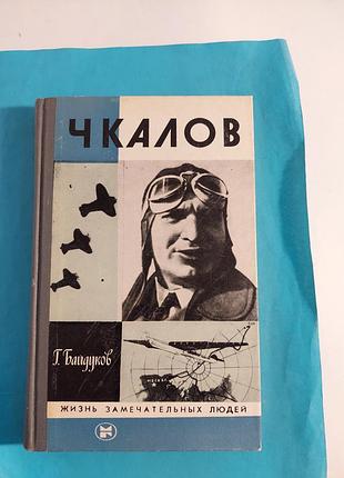 Книга. г.байдуков. чкалов. жзл лот 169