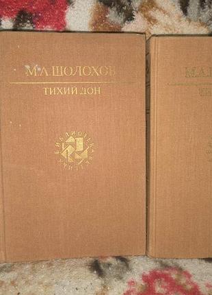 Шолохов тихий дон в 2 томах(бу)