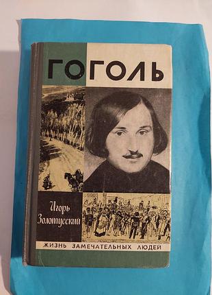 Книга. игорь золотусский. гоголь. жзл  лот 170