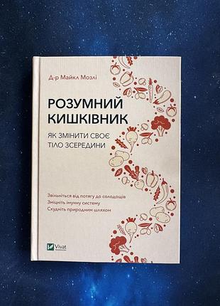 Книга "розумний кишківник" майкл мозлі
