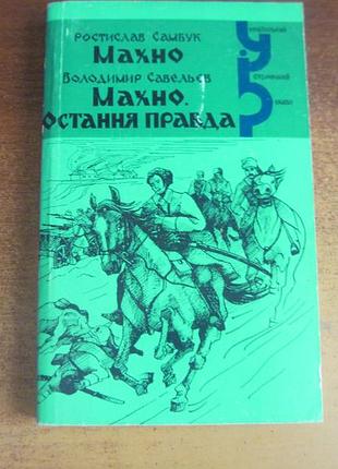 Р. самбук. махно. в. саев. махно. последняя правда. серия украинский исторический роман 1997