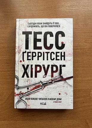 Книга тесс ґеррітсен — «хірург»