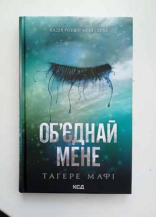 Объедини меня