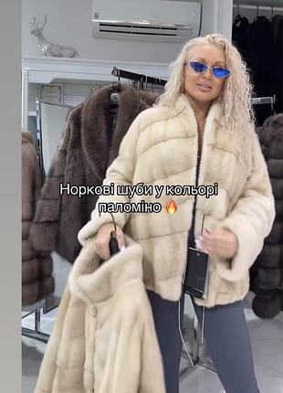 Норковый полушубок два варианта цвет паломино