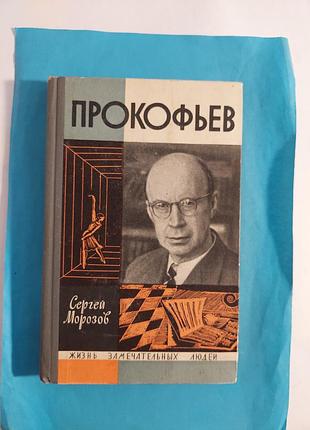 Книга. сергей морозов. прокофьев.  жзл  лот171