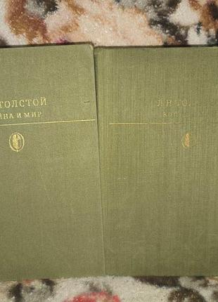 Толстой "война и мир" в 2 томах(бк)