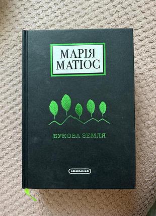 Книга «букова земля» марія матіос, видавництва а-ба-ба-га-ла-ма-га