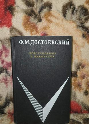 Достоевский "преступление и наказание"(шб)
