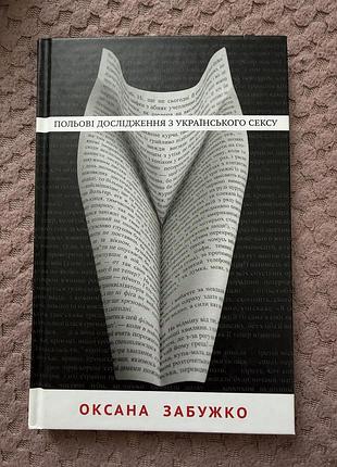 Книга «польові дослідження з українського сексу»