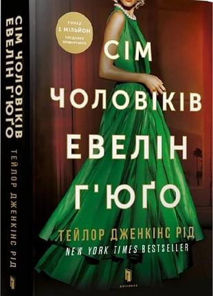 «сім чоловіків евелін гʼюґо» тейлор дженкінс рід