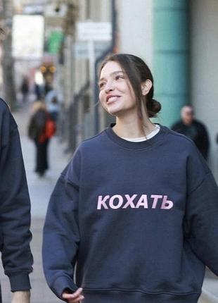 Світшот кохать дурнев 2