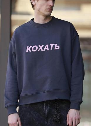 Світшот кохать дурнев 4