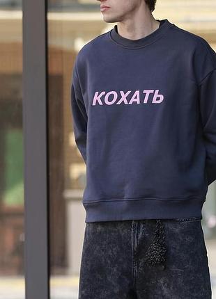 Світшот кохать дурнев 5