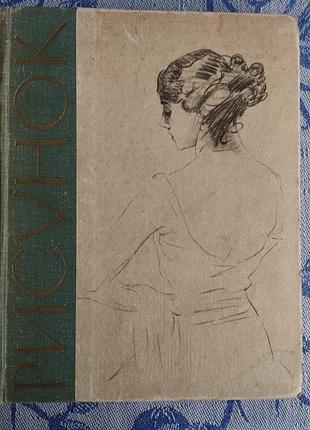 Книга «рисунок. практическое руководство» (1965) — для художників