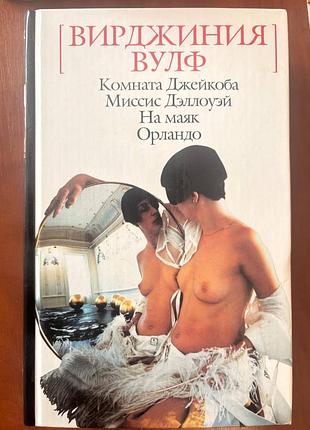 Вирджиния вулф комната джекоба миссис дэллуэй на маяк орландо