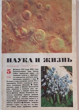 Журнал «наука и жизнь» 1976, No5 (на русском языке). главный редактор в.н. болховитинов