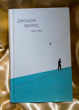 Книга джошуа ферріс «без імені»