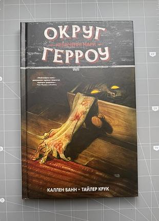 Комікс «округ герроу»