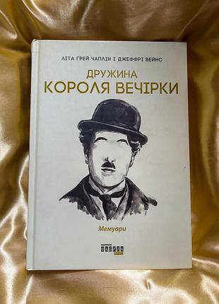 Книга літа грей чаплін і джеффрі вейнс «дружина короля вечірки»