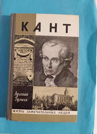Книга. арсений гулыга. кант. жзл  лот 173