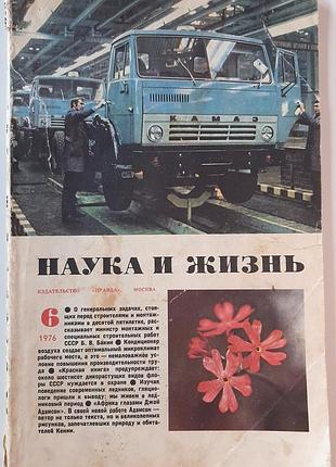 Журнал «наука и жизнь» 1976, No6 (на русском языке). главный редактор в.н. болховитинов