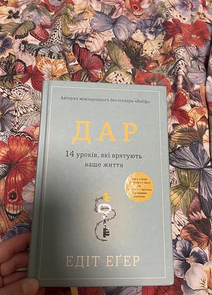 Книга едіт еґер дар