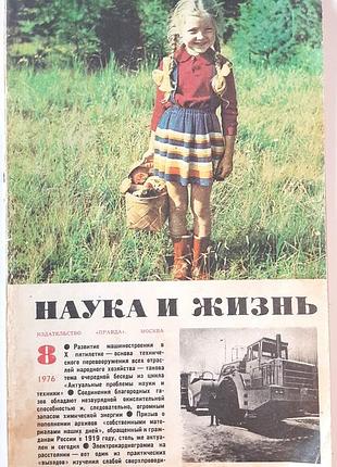 Журнал «наука и жизнь» 1976, No8 (на русском языке). главный редактор в.н. болховитинов