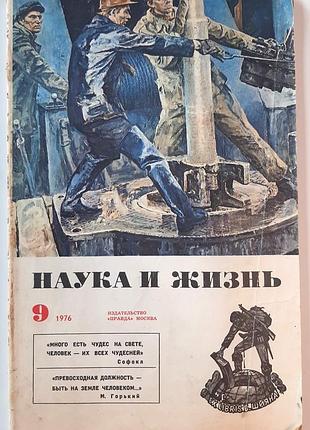 Журнал «наука и жизнь» 1976, No9 (на русском языке). главный редактор в.н. болховитинов