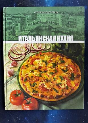 Книга рецептів "італійська кухня"