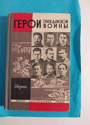 Книга. сборник. герои гражданской войны. жзл  лот 174