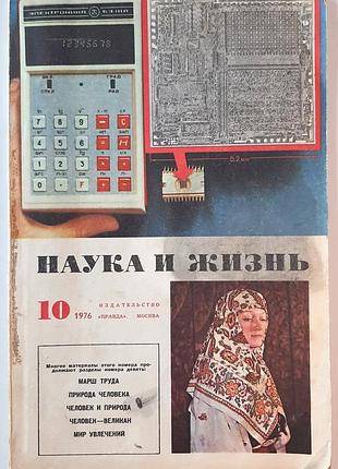 Журнал «наука и жизнь» 1976, No10 (на русском языке). главный редактор в.н. болховитинов