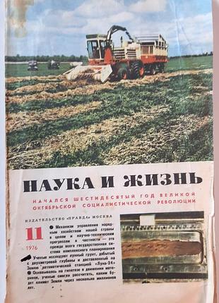 Журнал «наука и жизнь» 1976, No11 (на русском языке). главный редактор в.н. болховитинов