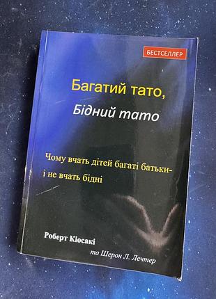 Книга "багатий тато, бідний тато" роберт кіосакі